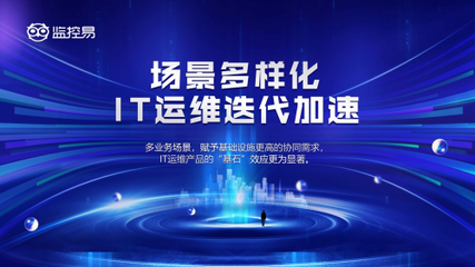 监控易渠道 打破边界，数字化时代“大运维”的共生共赢